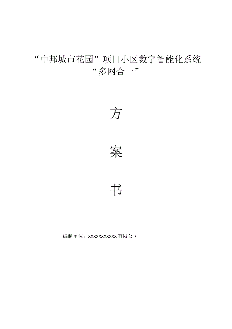 智能化数字化小区多网合一解决方案.docx_第2页