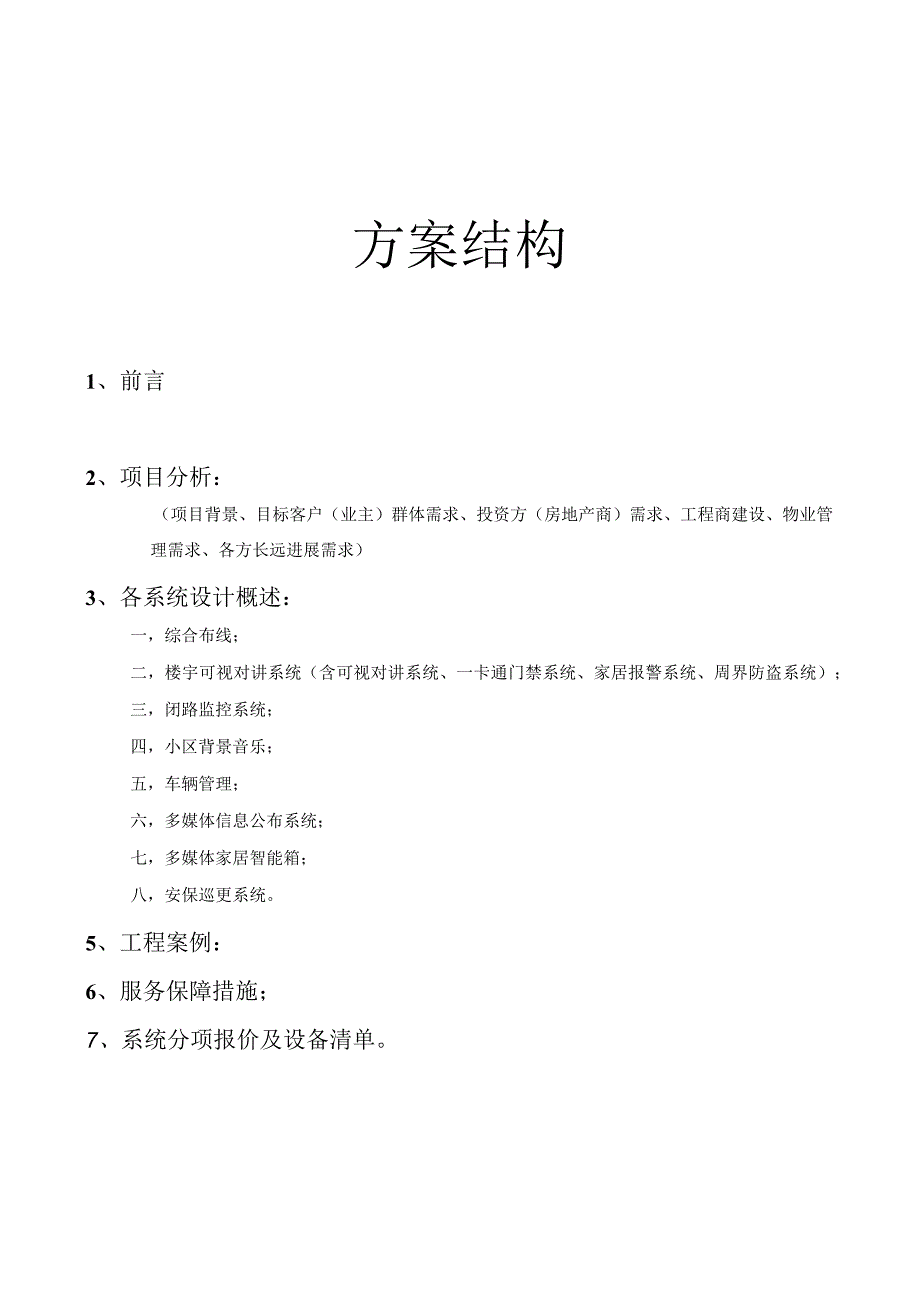 智能化数字化小区多网合一解决方案.docx_第3页