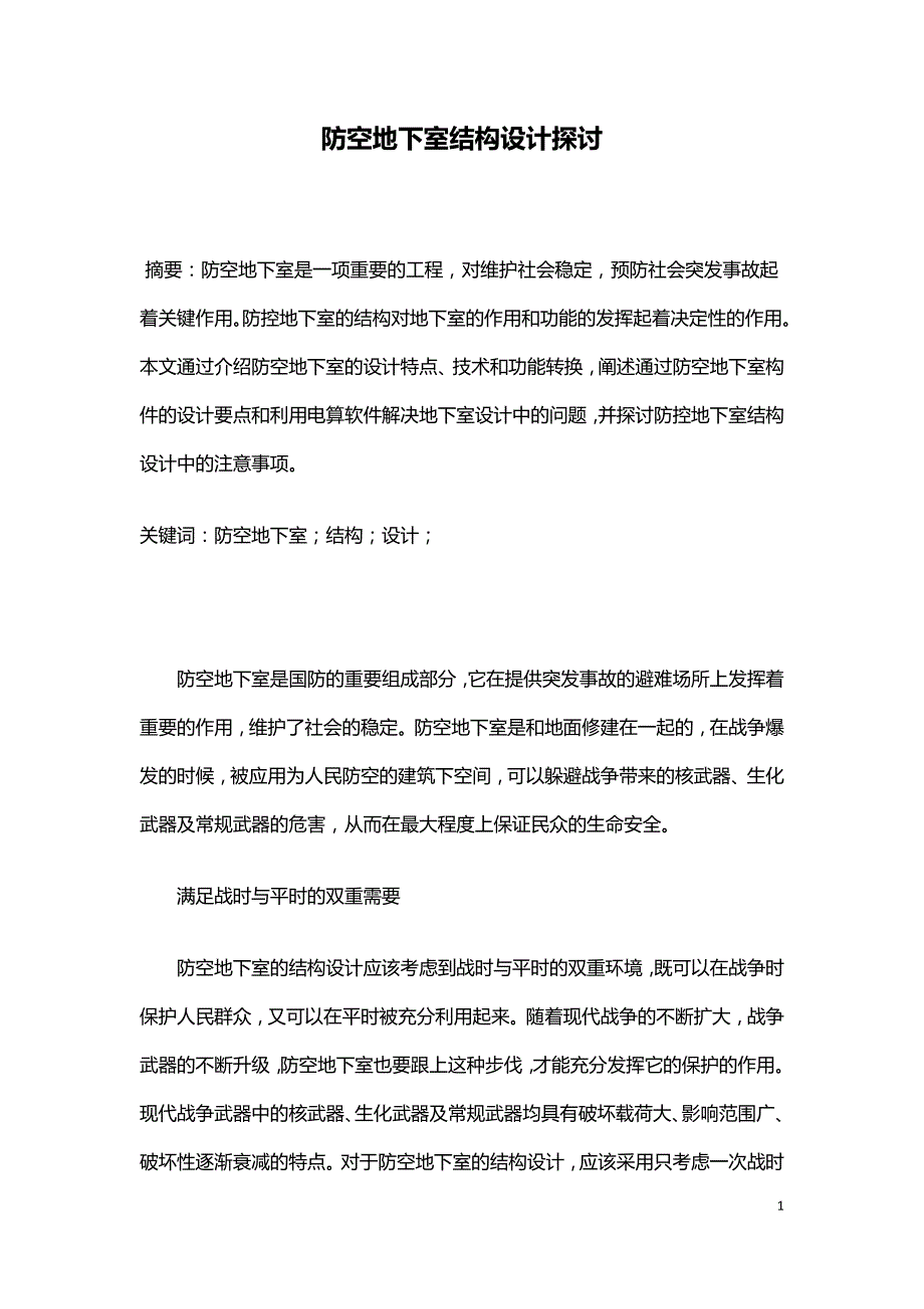 防空地下室结构设计探讨.doc_第1页