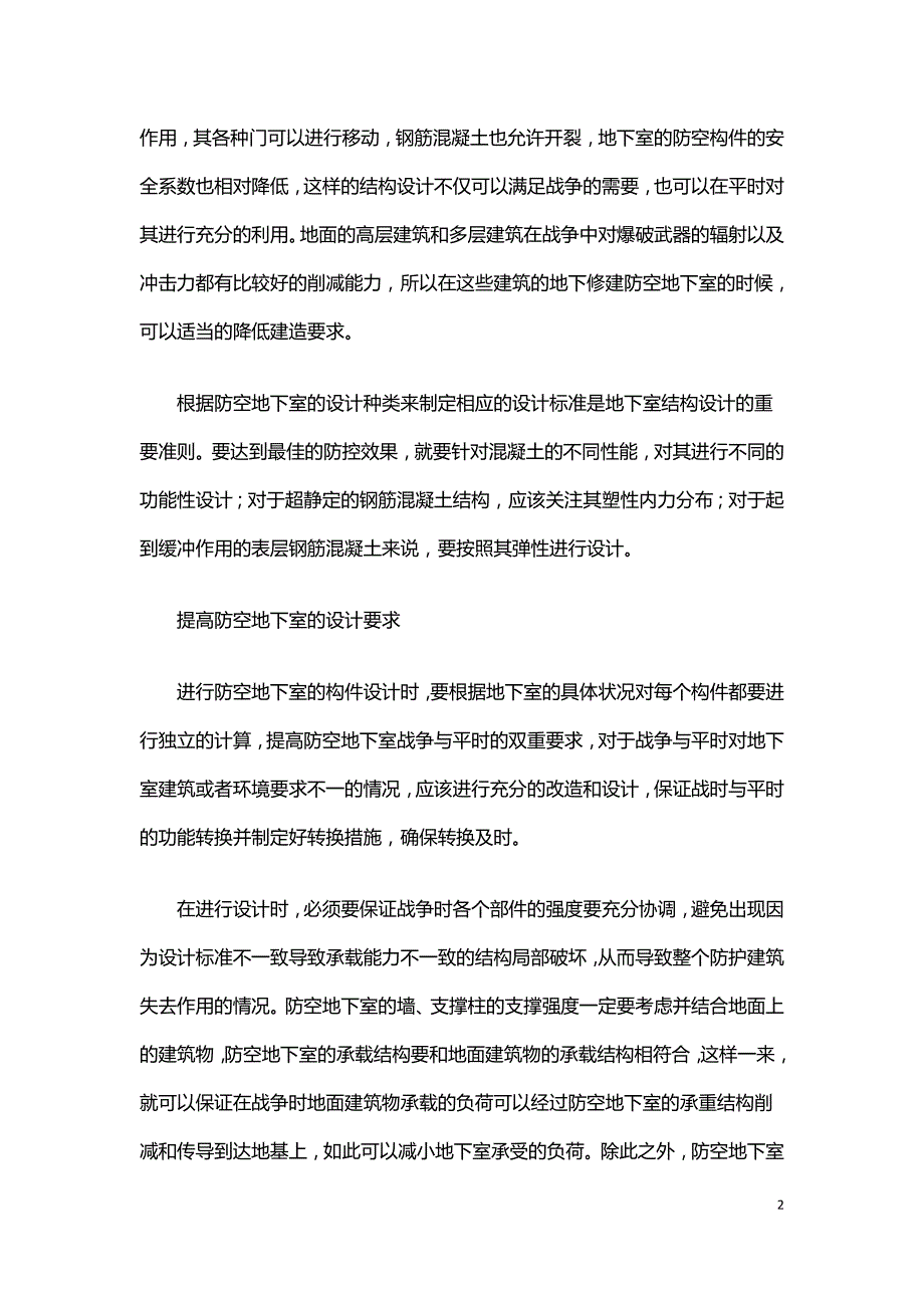 防空地下室结构设计探讨.doc_第2页