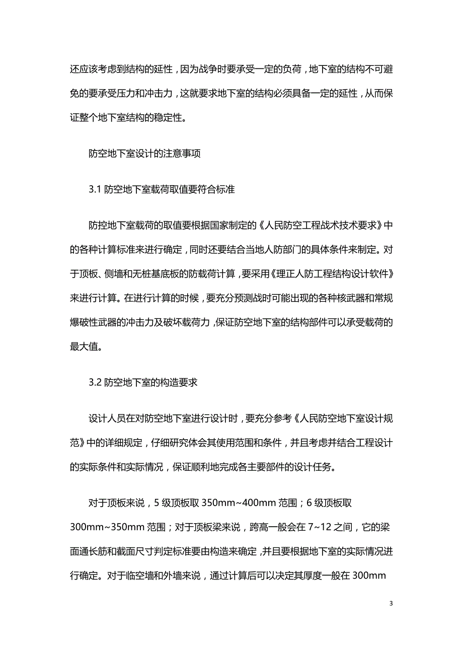 防空地下室结构设计探讨.doc_第3页