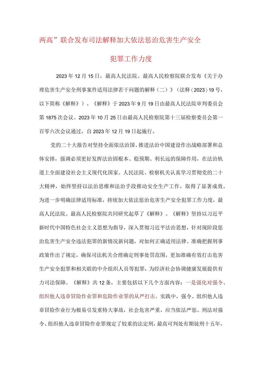 最高人民法院最高人民检察院关于办理危害生产安全刑事案件适用法律若干问题的解释二.docx_第1页