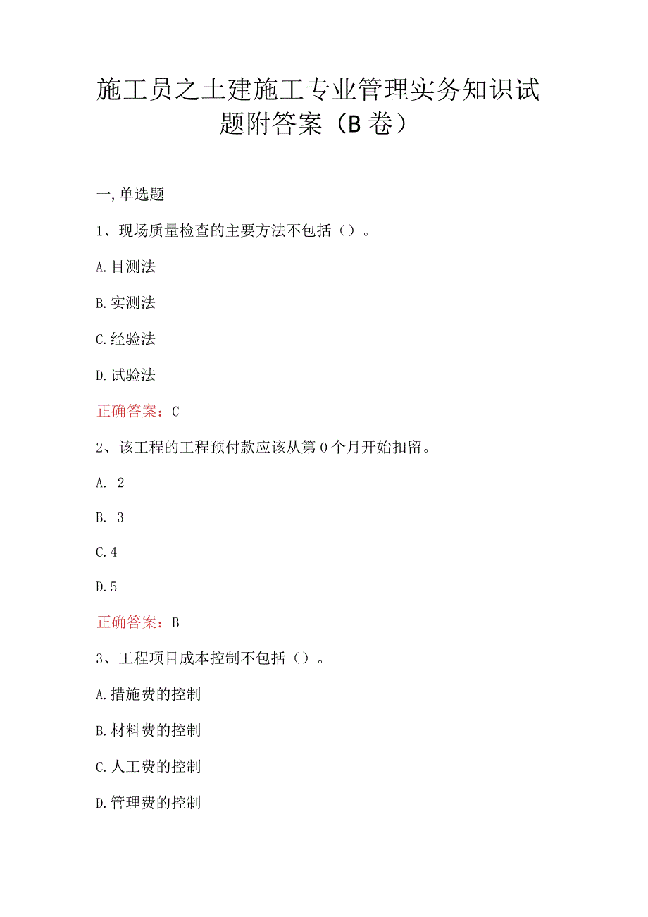 施工员之土建施工专业管理实务知识试题附答案B卷(1).docx_第1页