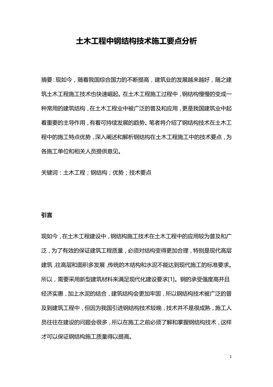 土木工程中钢结构技术施工要点分析.doc_第1页