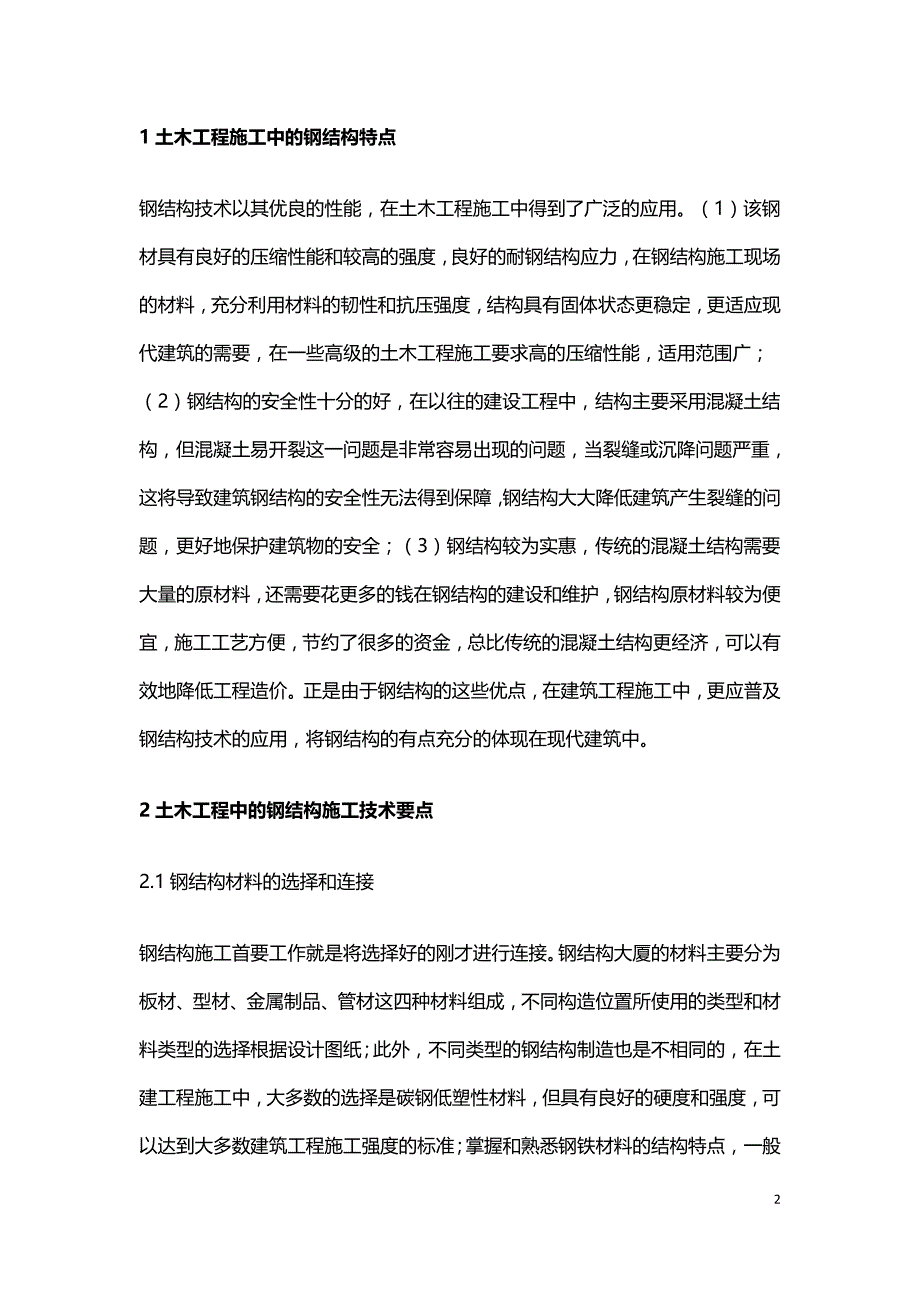 土木工程中钢结构技术施工要点分析.doc_第2页