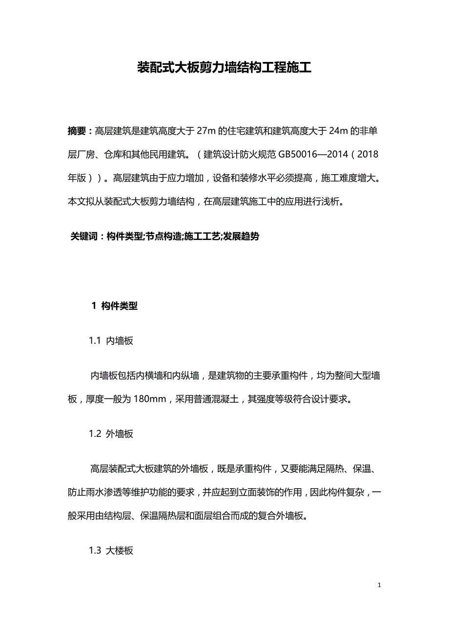 装配式大板剪力墙结构工程施工.doc_第1页