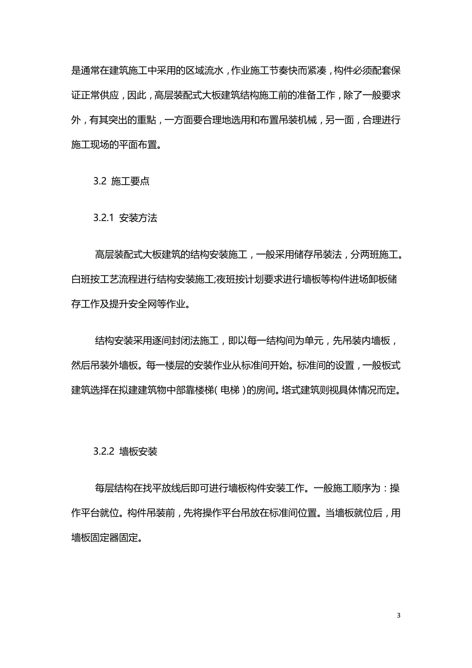 装配式大板剪力墙结构工程施工.doc_第3页