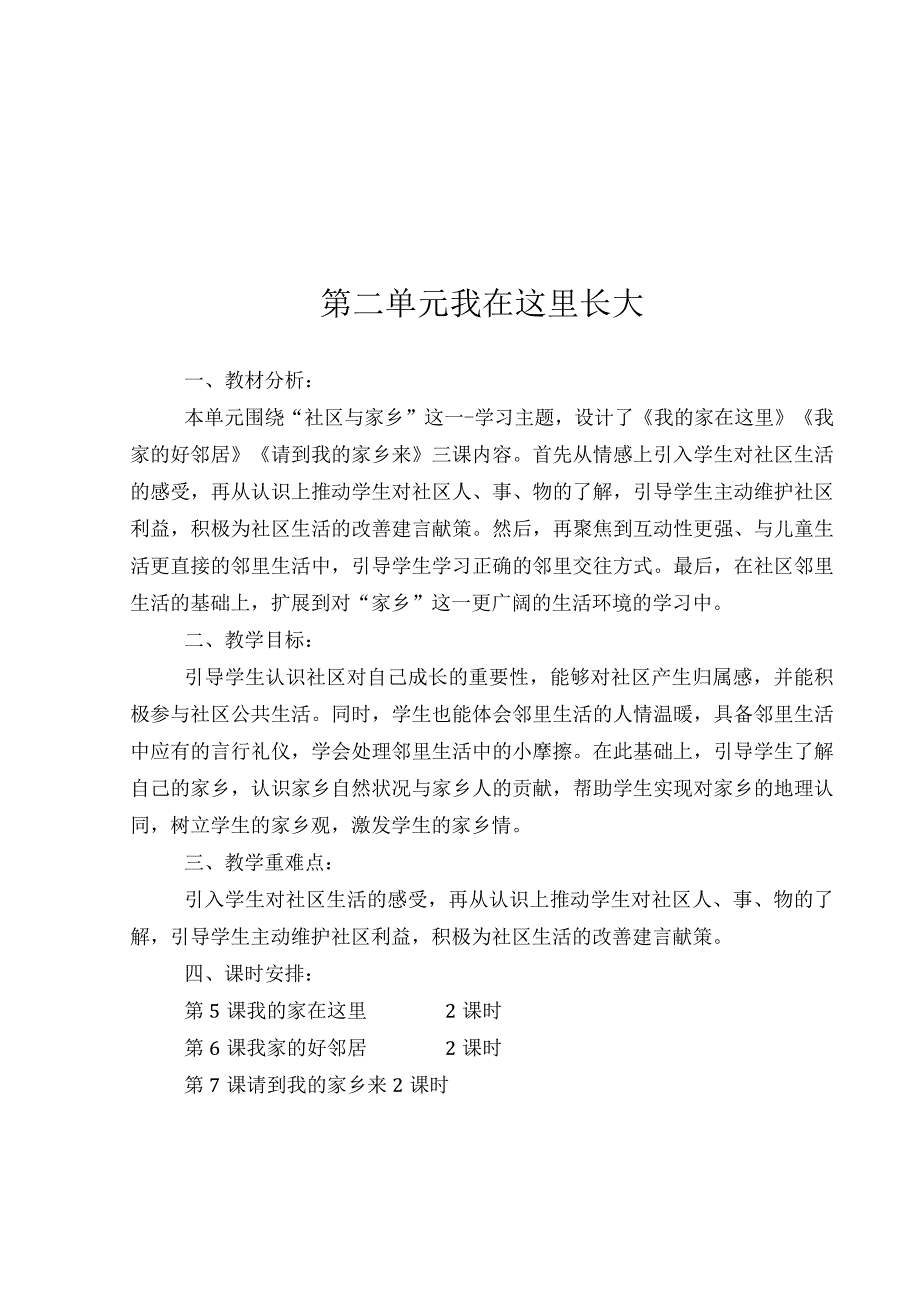 新部编三年级下道德与法治单元备课.docx_第2页