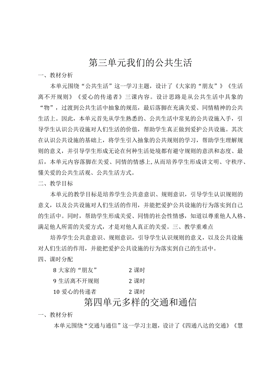 新部编三年级下道德与法治单元备课.docx_第3页