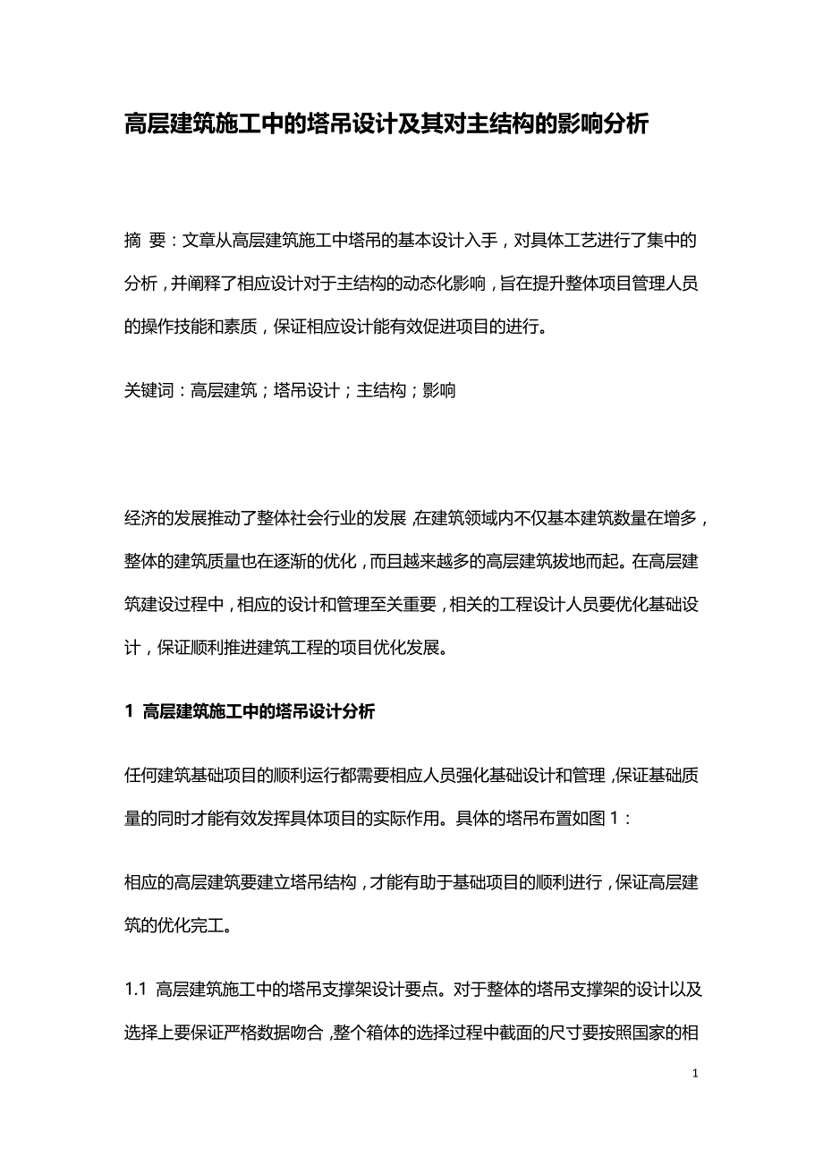 高层建筑施工中的塔吊设计及其对主结构的影响分析.doc_第1页