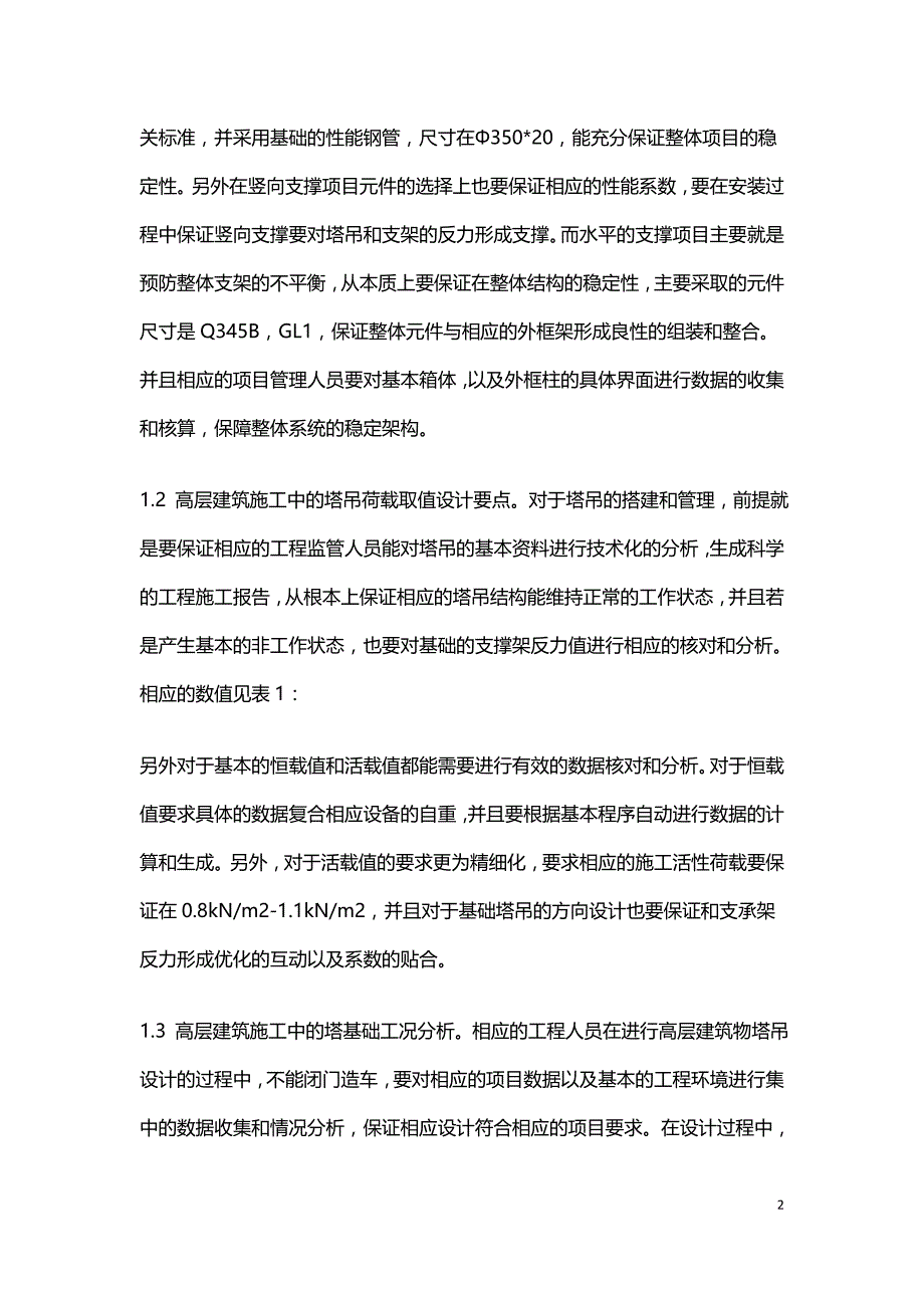 高层建筑施工中的塔吊设计及其对主结构的影响分析.doc_第2页