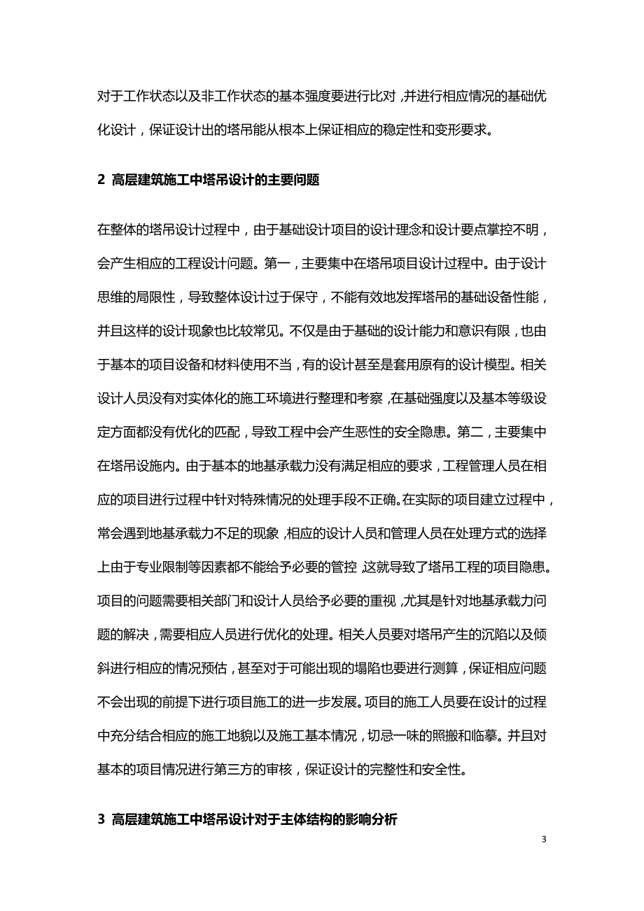 高层建筑施工中的塔吊设计及其对主结构的影响分析.doc_第3页