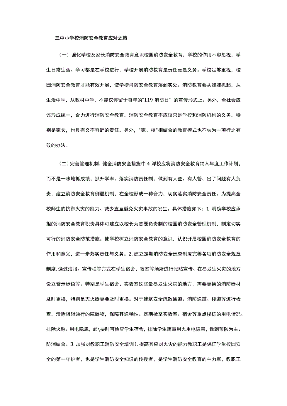 有关中小学校消防安全教育思考分析及可行的建议.docx_第3页