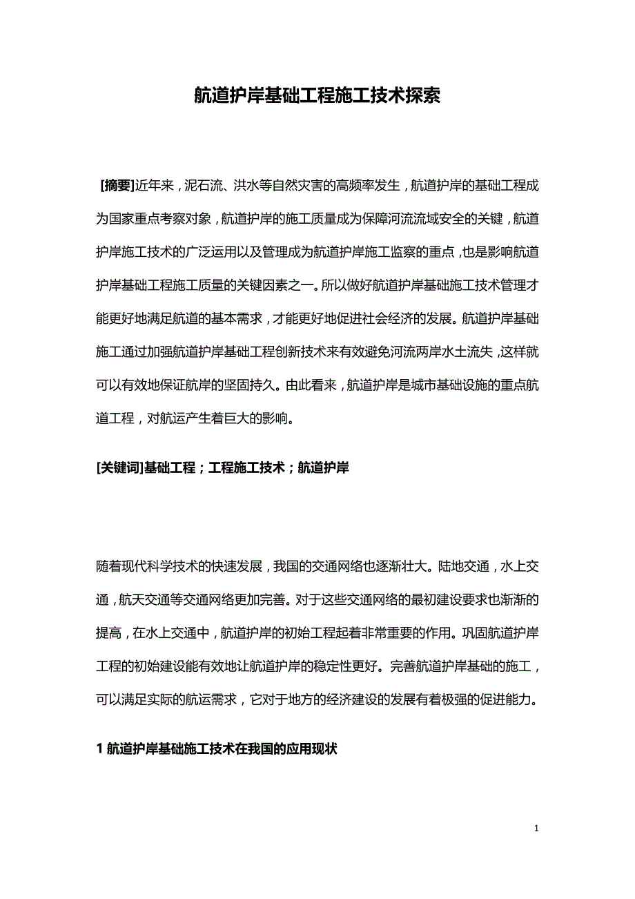 航道护岸基础工程施工技术探索.doc_第1页