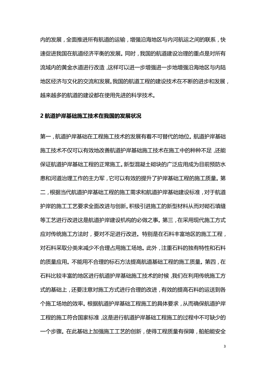 航道护岸基础工程施工技术探索.doc_第3页