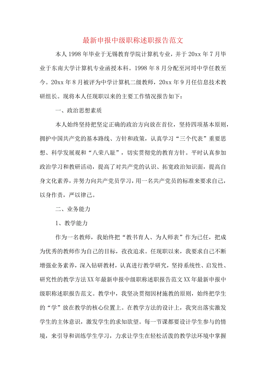 最新申报中级职称述职报告范文.docx_第1页