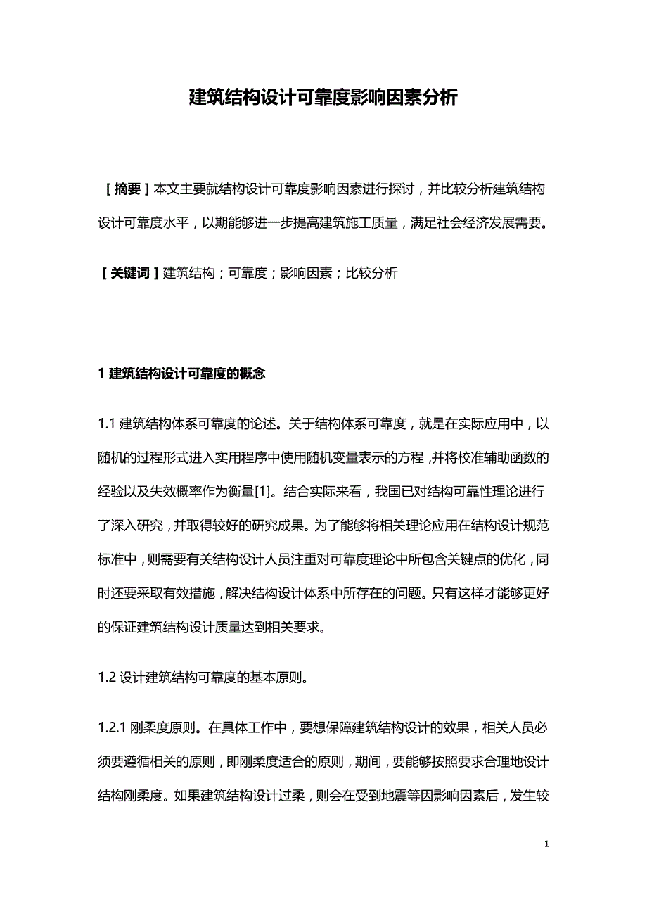 建筑结构设计可靠度影响因素分析.doc_第1页