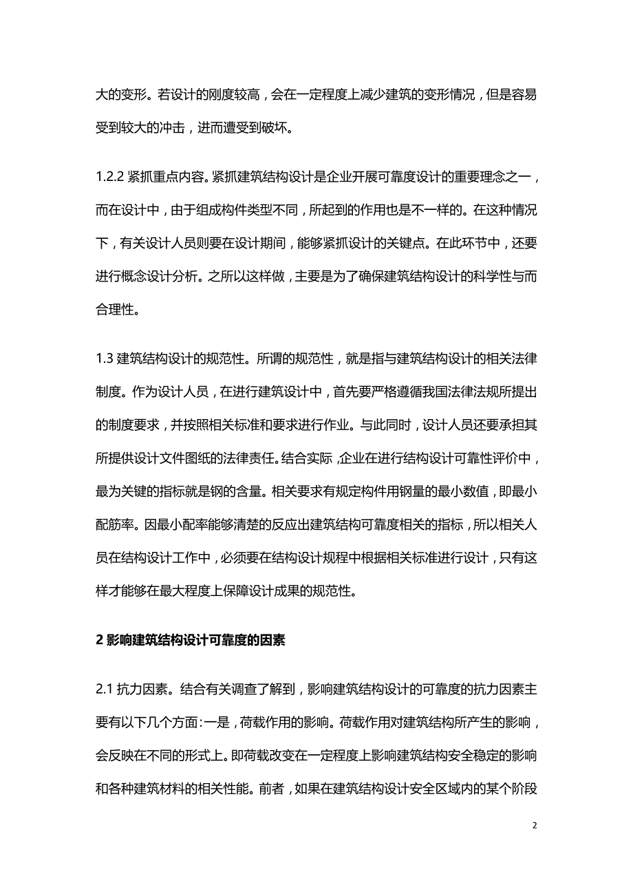 建筑结构设计可靠度影响因素分析.doc_第2页