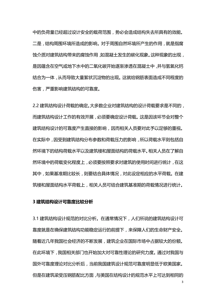 建筑结构设计可靠度影响因素分析.doc_第3页