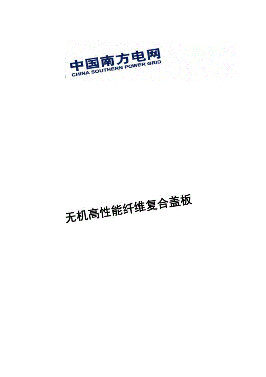 无机高性能纤维复合盖板技术规范书通用部分.docx_第1页