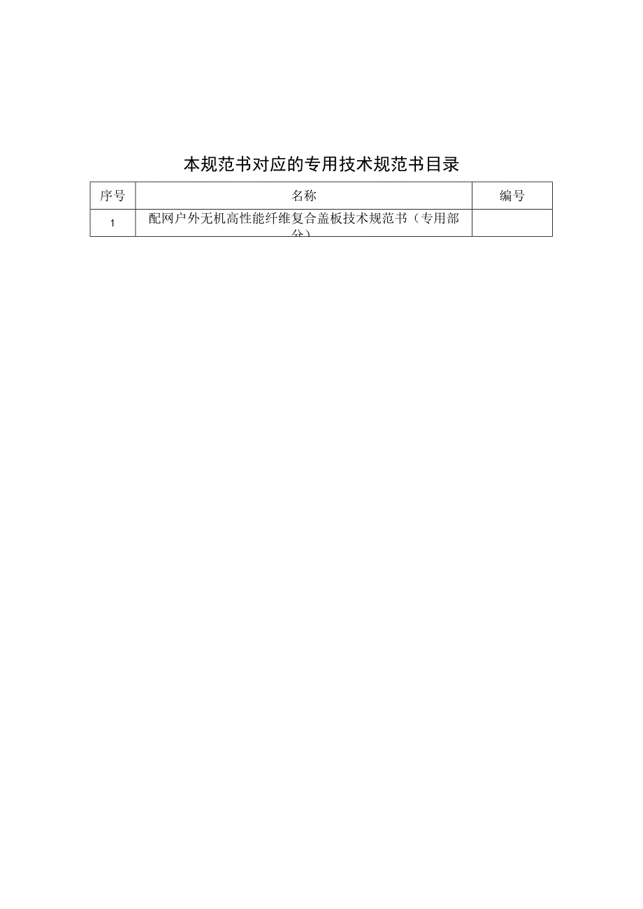 无机高性能纤维复合盖板技术规范书通用部分.docx_第3页