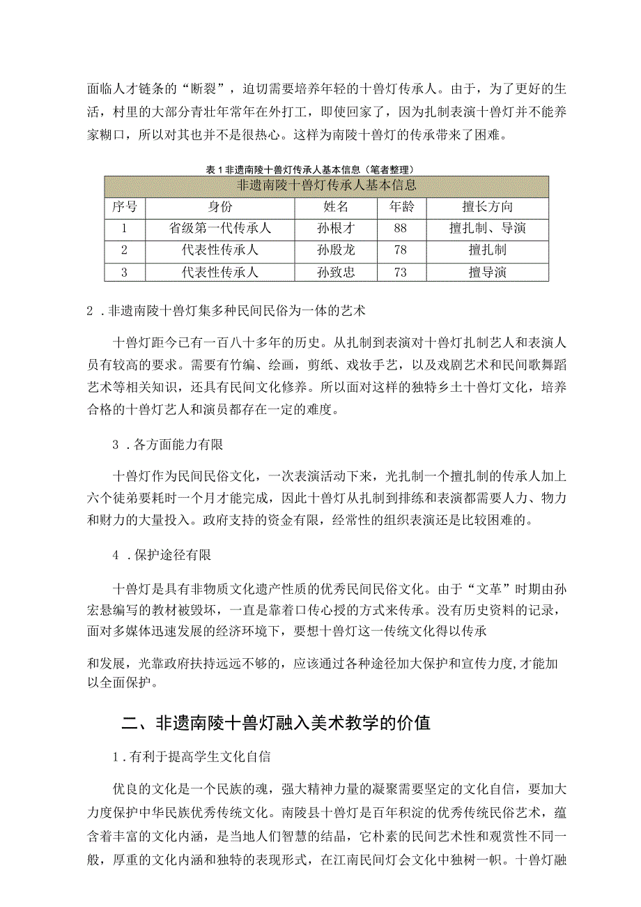 新课标视域下非遗南陵十兽灯在小学美术教学中的应用论文.docx_第2页