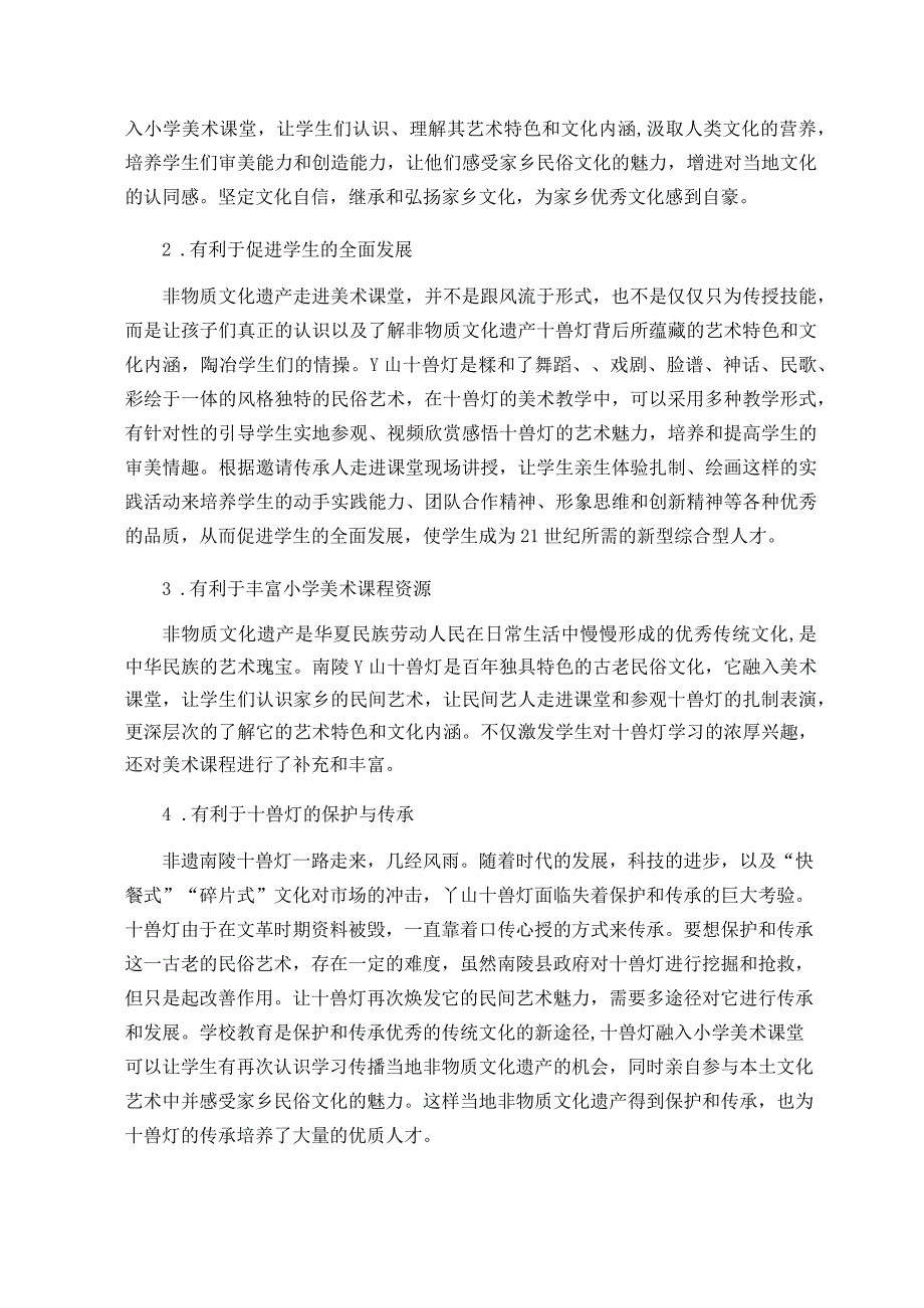 新课标视域下非遗南陵十兽灯在小学美术教学中的应用论文.docx_第3页