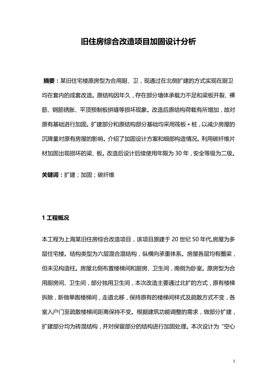 旧住房综合改造项目加固设计分析.doc_第1页