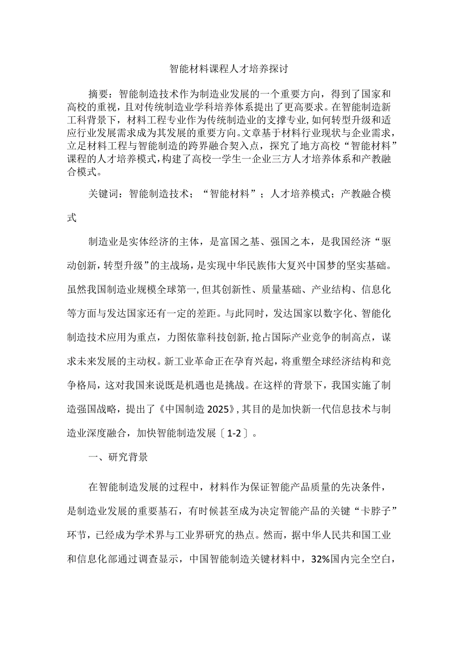 智能材料课程人才培养探讨.docx_第1页