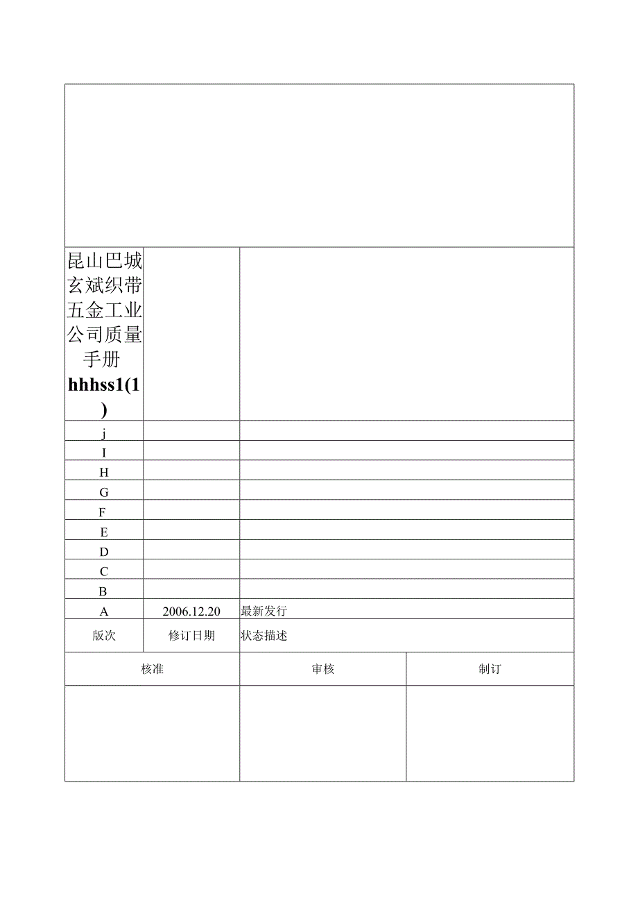 昆山巴城玄斌织带五金工业公司质量手册hhhssl(1).docx_第1页