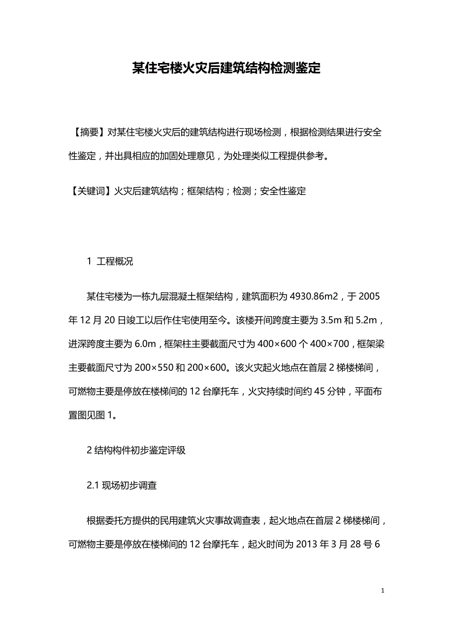 某住宅楼火灾后建筑结构检测鉴定.doc_第1页