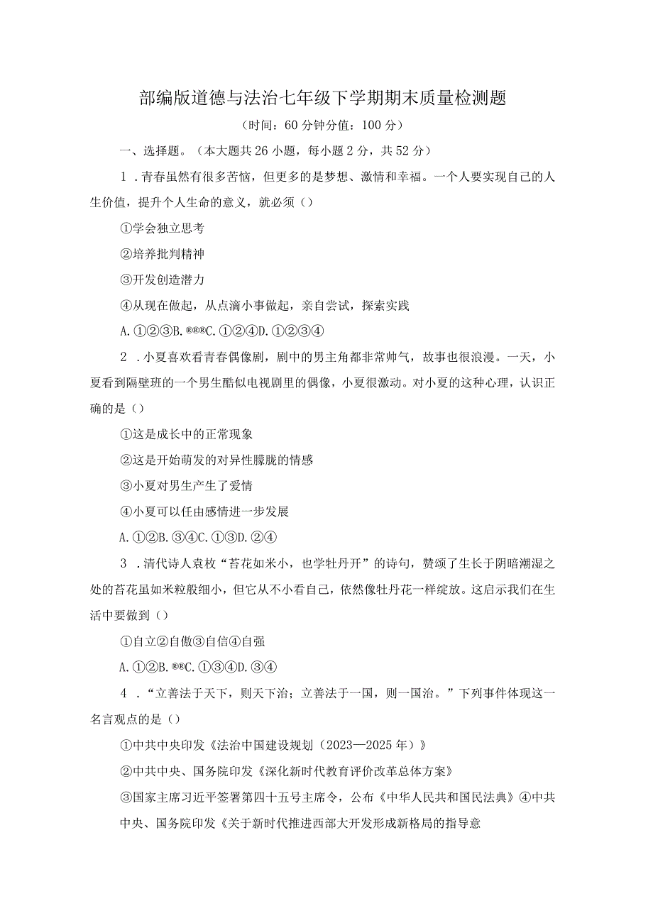 最新部编版道德与法治七年级下学期期末质量检测题附答案共2份.docx_第1页