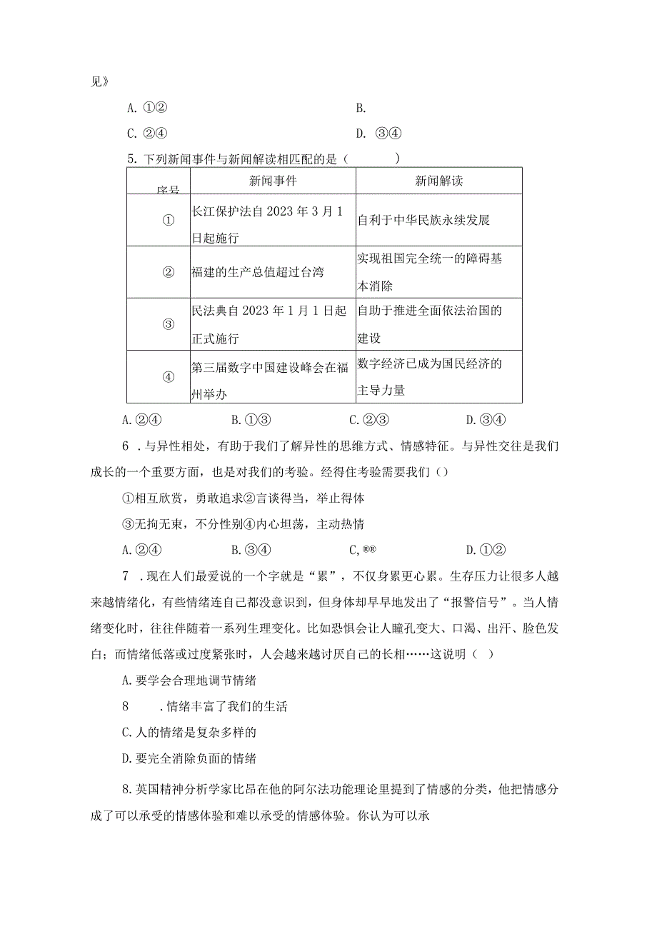 最新部编版道德与法治七年级下学期期末质量检测题附答案共2份.docx_第2页