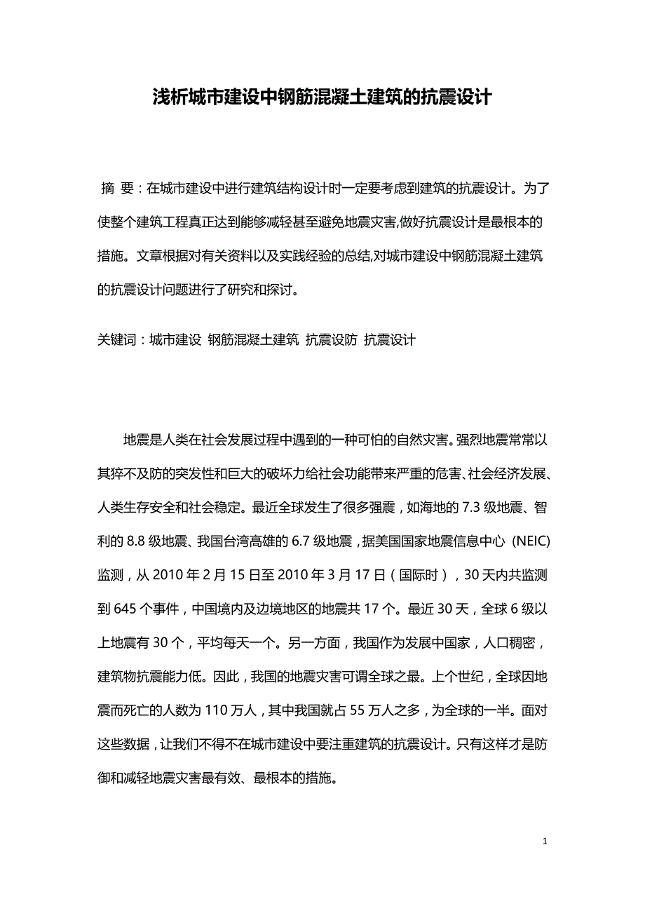 浅析城市建设中钢筋混凝土建筑的抗震设计.doc_第1页