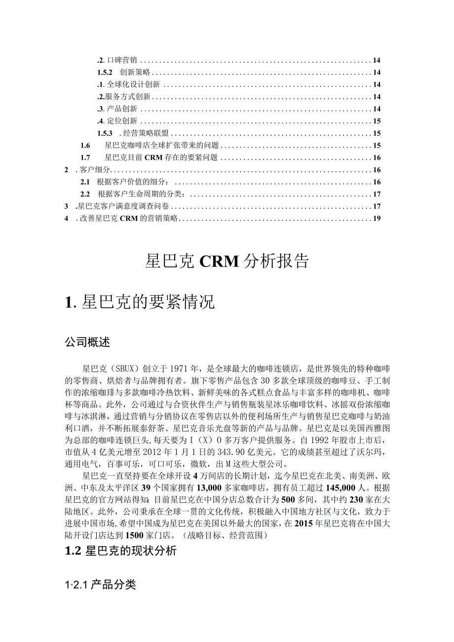 星巴克CRM分析报告.docx_第2页