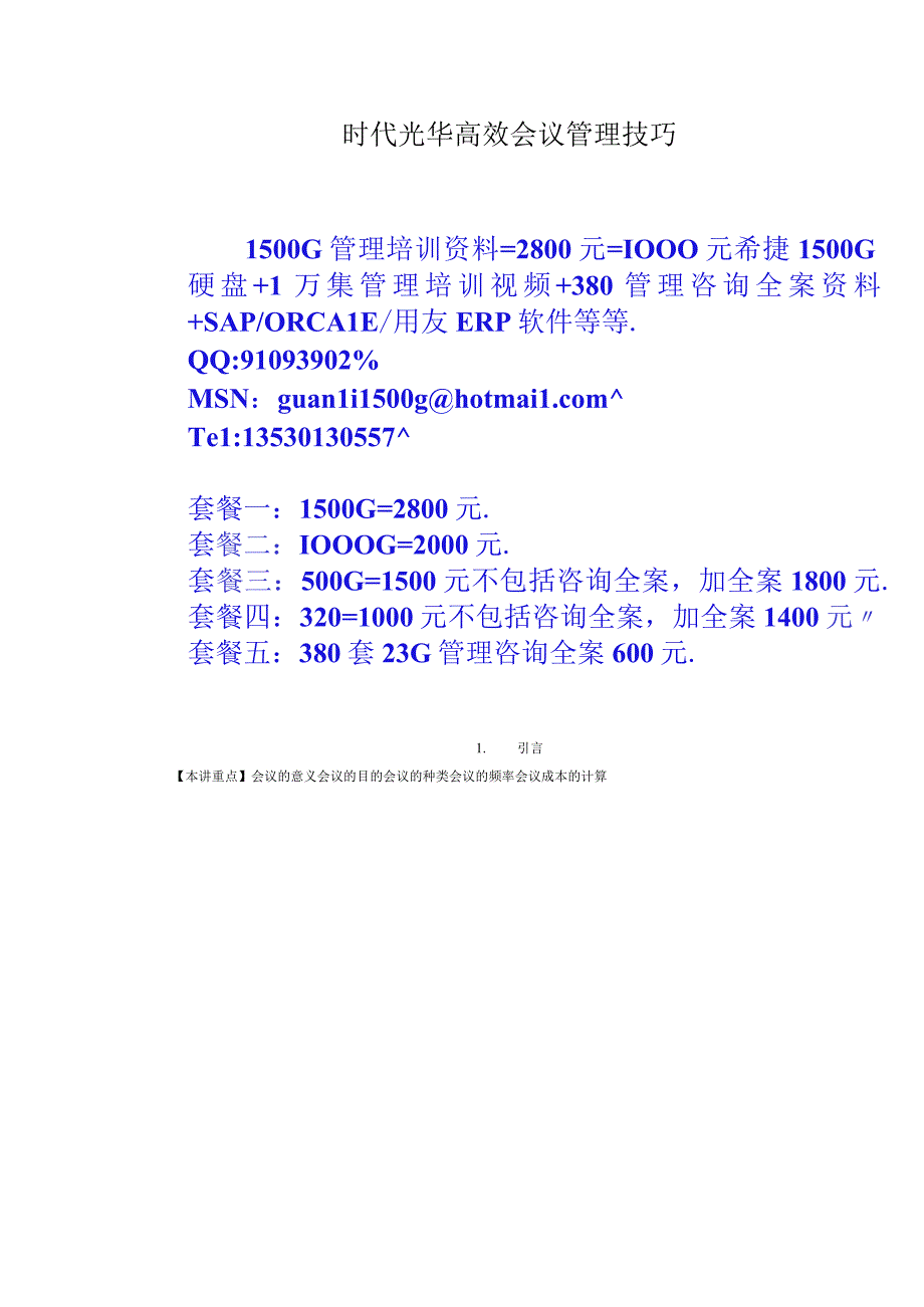 时代光华高效会议管理技巧.docx_第1页
