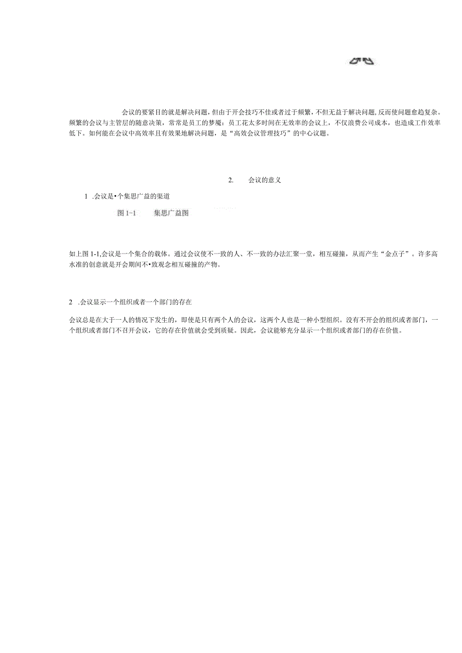 时代光华高效会议管理技巧.docx_第2页