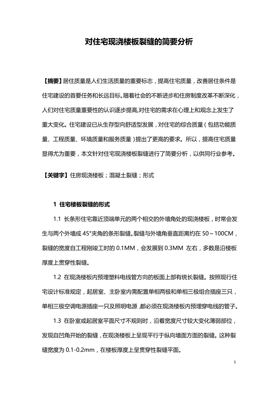 对住宅现浇楼板裂缝的简要分析.doc_第1页