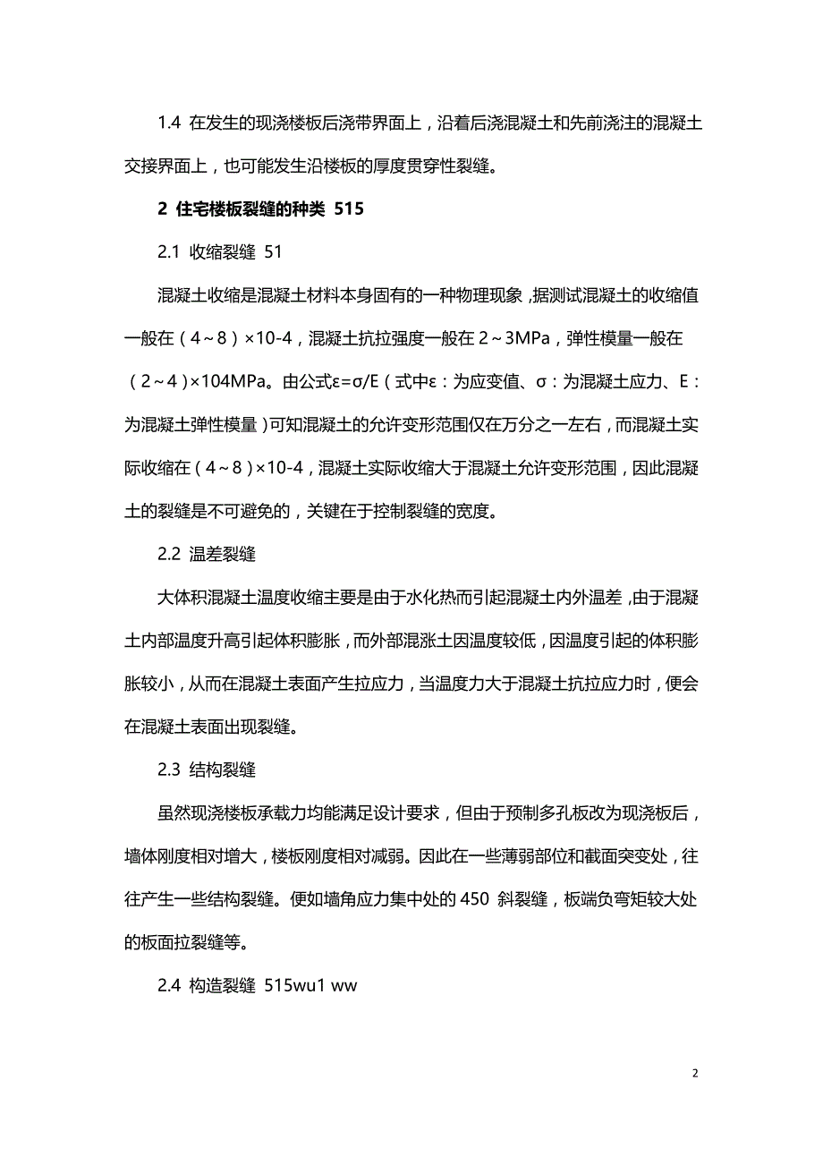 对住宅现浇楼板裂缝的简要分析.doc_第2页