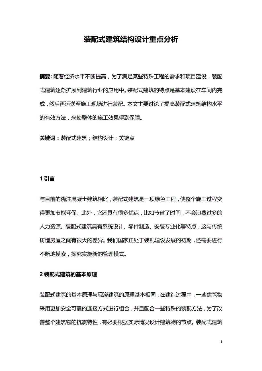 装配式建筑结构设计重点分析.doc_第1页