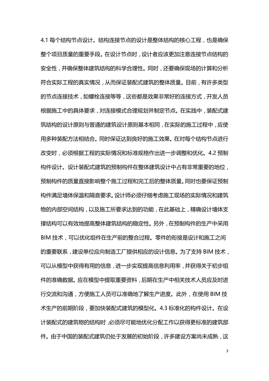 装配式建筑结构设计重点分析.doc_第3页