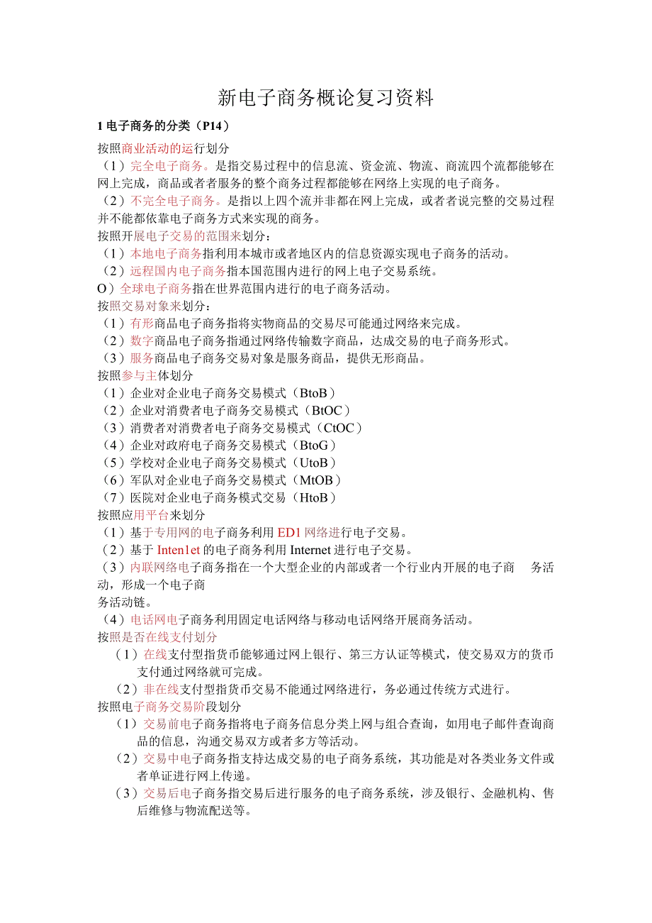 新电子商务概论复习资料.docx_第1页