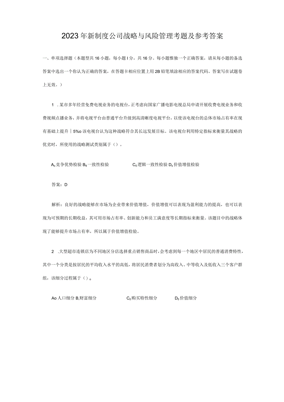 新制度公司战略与风险管理考题及参考答案.docx_第1页