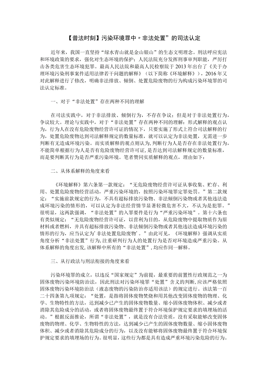 普法时刻污染环境罪中非法处置的司法认定.docx_第1页