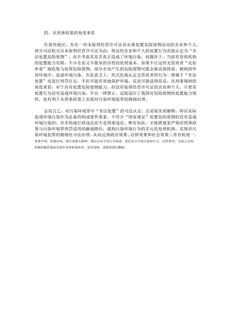 普法时刻污染环境罪中非法处置的司法认定.docx_第2页