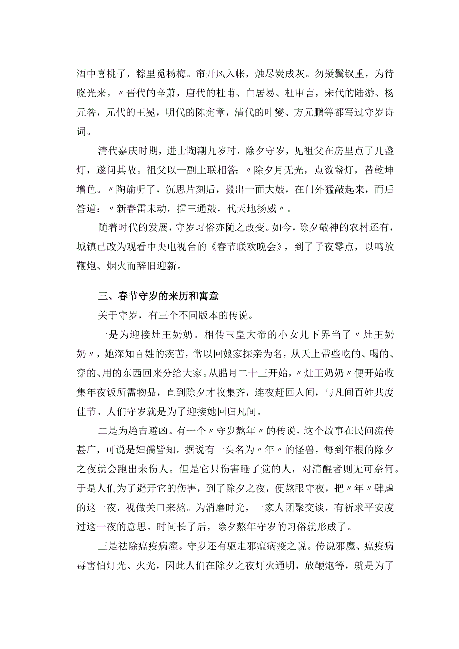 春节为什么要守岁——守岁的来历和寓意.docx_第2页