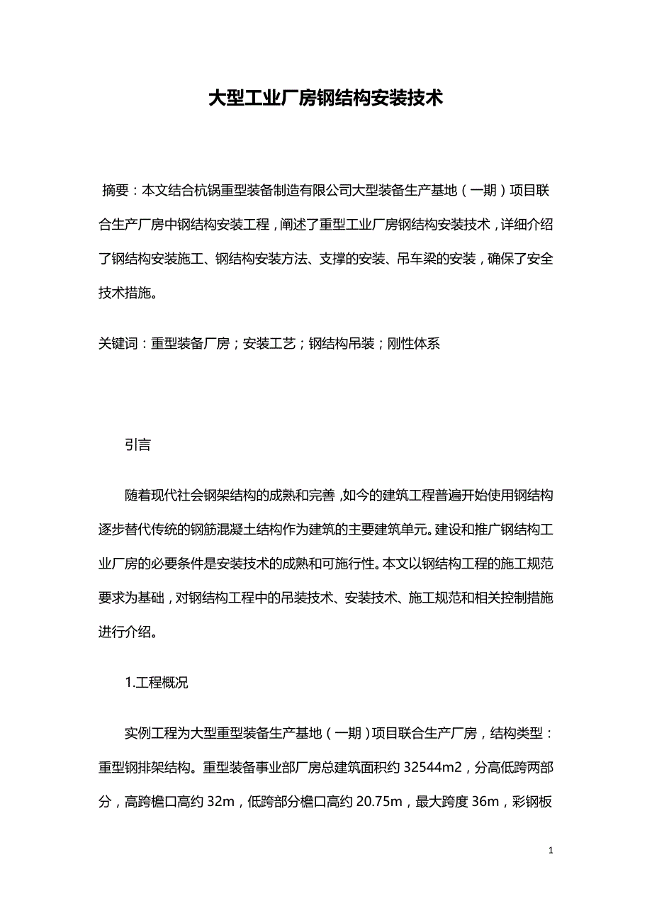 大型工业厂房钢结构安装技术.doc_第1页