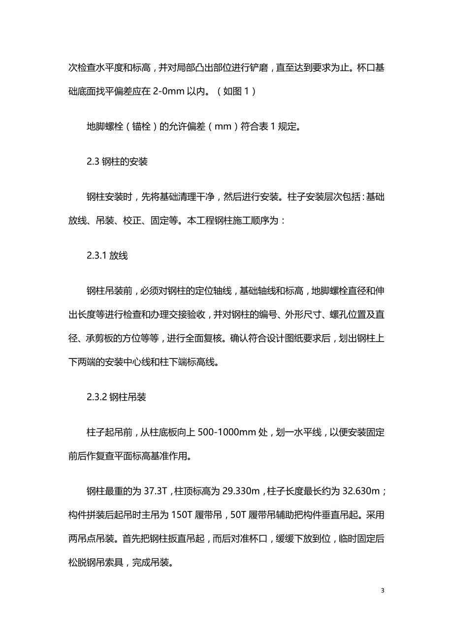 大型工业厂房钢结构安装技术.doc_第3页