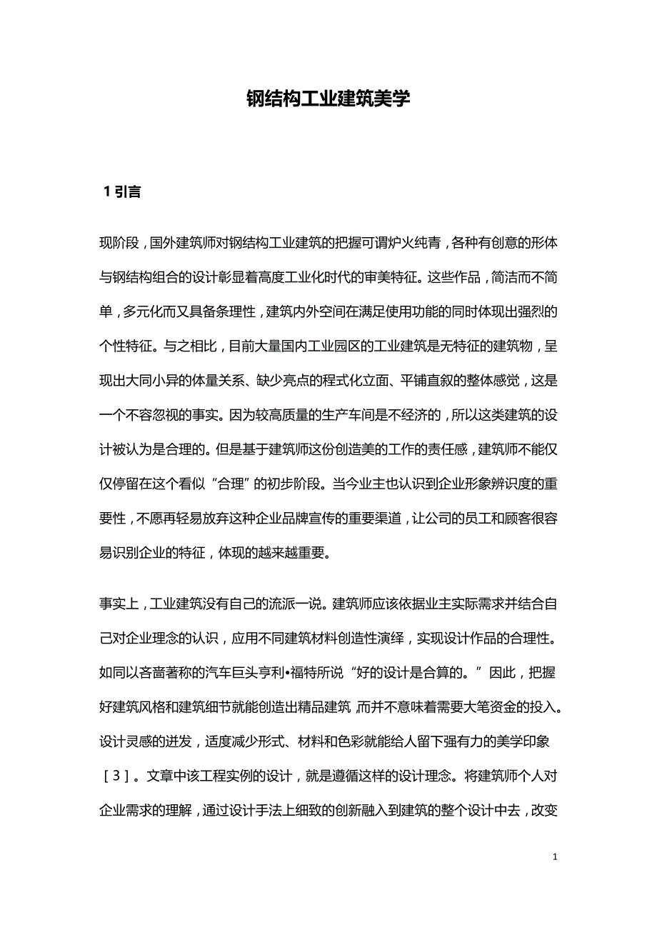 钢结构工业建筑美学.doc_第1页