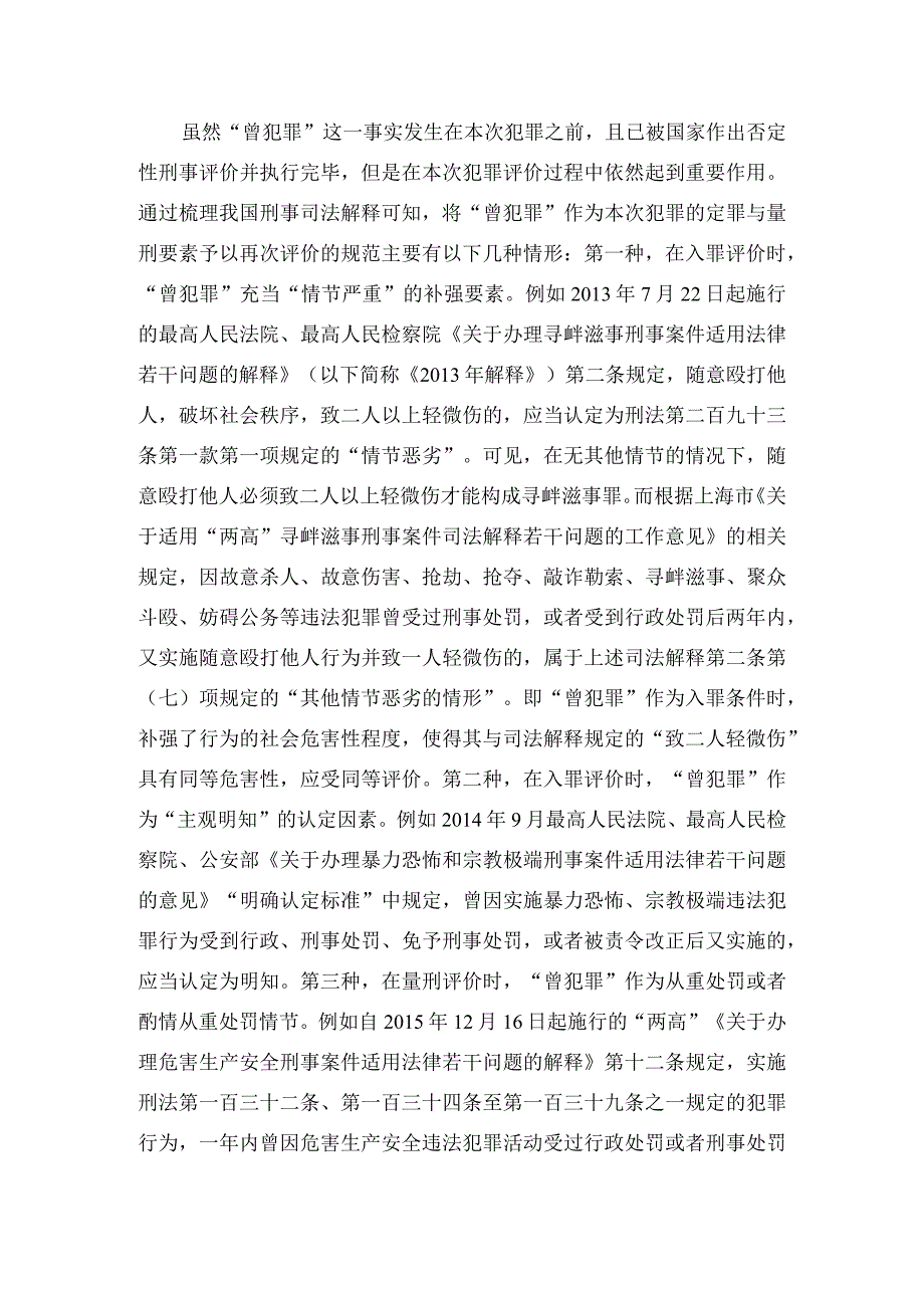 曾犯罪已作入罪条件评价时能否再认定为累犯.docx_第2页